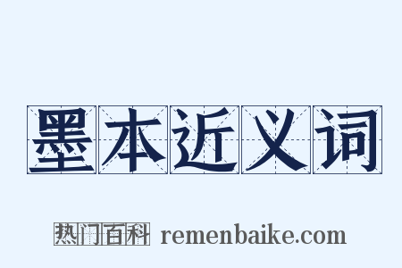 墨本近义词是什么意思的图片